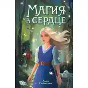 Постер книги Магия в сердце