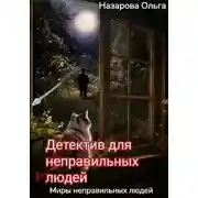Постер книги Детектив для неправильных людей