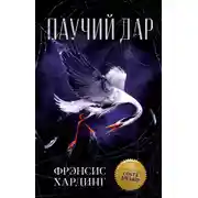 Постер книги Паучий дар