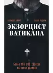 Паоло Родари - Экзорцист Ватикана. Более 160 000 сеансов изгнания дьявола