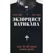 Постер книги Экзорцист Ватикана. Более 160 000 сеансов изгнания дьявола