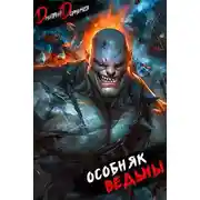 Постер книги Особняк Ведьмы. Том 6
