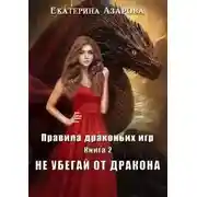Постер книги Не убегай от дракона