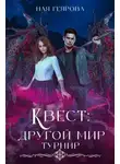 Ная Геярова - Квест «Другой мир». Турнир