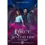 Постер книги Квест «Другой мир». Турнир