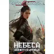 Постер книги Небеса Умоются Кровью 5