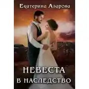 Постер книги Невеста в наследство