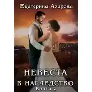 Постер книги Невеста в наследство 2