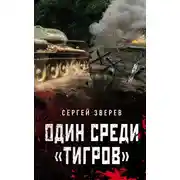Постер книги Один среди «тигров»