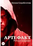 Наталья Скоробогатова - Артефакт. Ритуал на крови