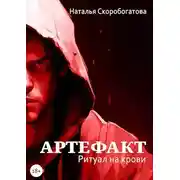 Постер книги Артефакт. Ритуал на крови
