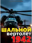 Алексей Соболев - Шальной вертолет. 1942