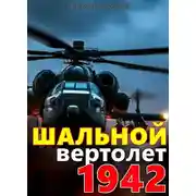 Постер книги Шальной вертолет. 1942