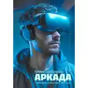 Постер книги Аркада