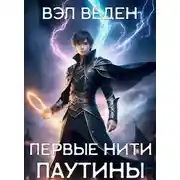 Постер книги Первые нити паутины