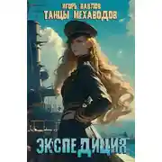 Постер книги Экспедиция