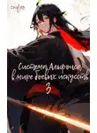 SWFan - Система Альфонса в Мире Боевых Искусств 3