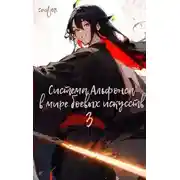 Постер книги Система Альфонса в Мире Боевых Искусств 3