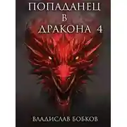 Постер книги Попаданец в Дракона 4