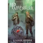 Постер книги Равновесие