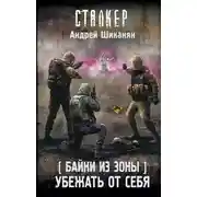 Постер книги Убежать от себя