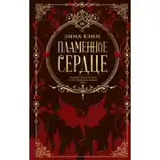 Постер книги Пламенное сердце