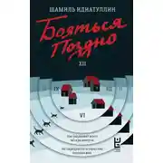 Постер книги Бояться поздно