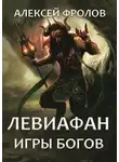 Алексей Фролов - Левиафан. Игры богов