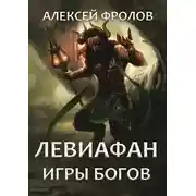 Постер книги Левиафан. Игры богов