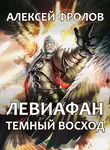 Алексей Фролов - Левиафан. Темный восход