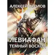 Постер книги Левиафан. Темный восход