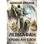 Постер книги Левиафан. Кровь Ангелов