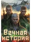 С. Малиновски - Вечная история