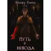 Постер книги Путь в никуда