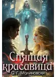 С. Малиновски - Спящая красавица