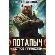 Постер книги Потапыч: Остров Пряностей