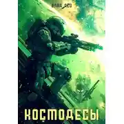 Постер книги Космодесы
