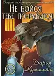 Дарья Кузнецова - Не бойся, тебе понравится!