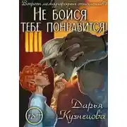 Постер книги Не бойся, тебе понравится!