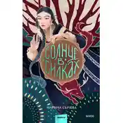 Постер книги Солнце в силках