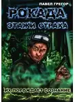 Павел Грегор - Рокада. Этажи страха