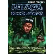 Постер книги Рокада. Этажи страха