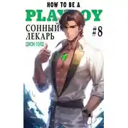 Постер книги Сонный лекарь-8