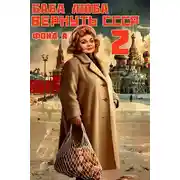 Постер книги Баба Люба. Вернуть СССР-2