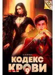 М. Борзых - Кодекс Крови. Книга IХ
