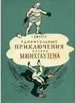 Готфрид Бюргер - Удивительные приключения барона Мюнхгаузена