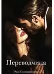 Эра Колмановская - Переводчица