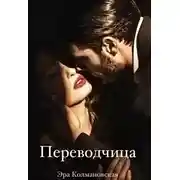 Постер книги Переводчица