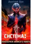 Дмитрий Лим - Система: Империя нового мира