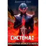 Постер книги Система: Империя нового мира